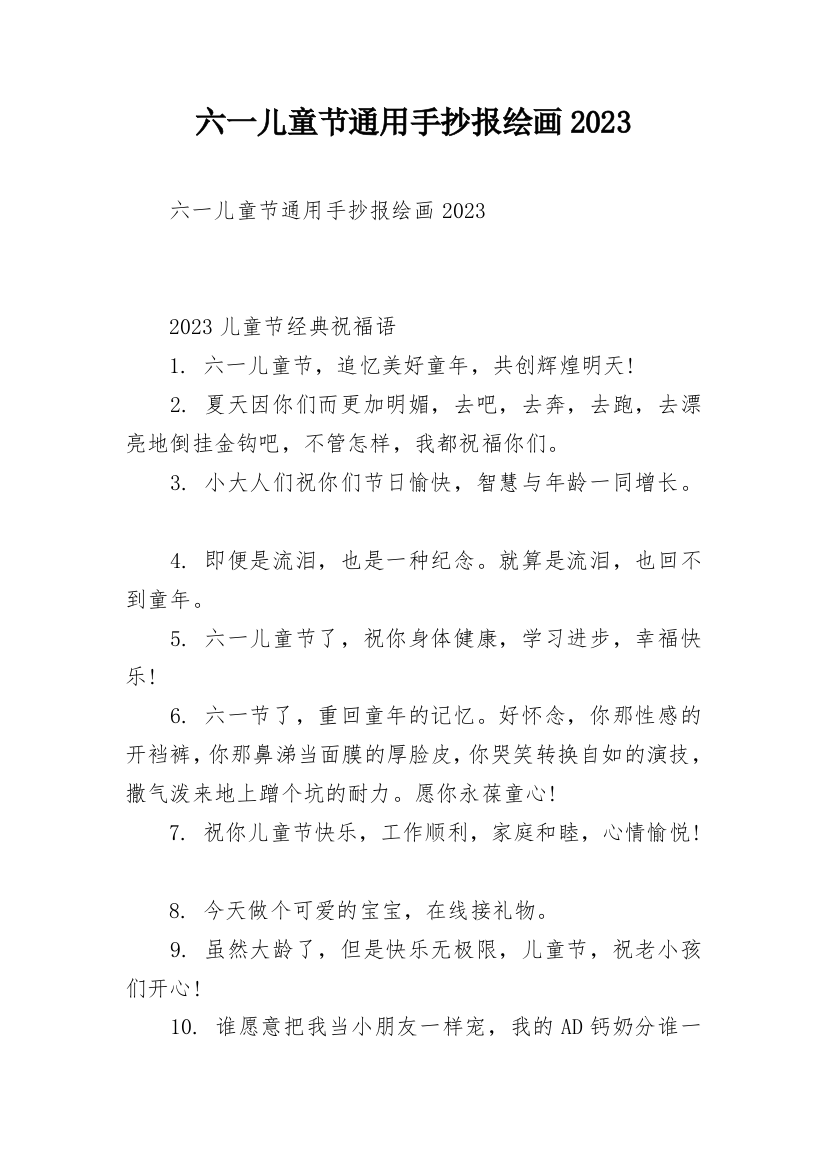 六一儿童节通用手抄报绘画2023