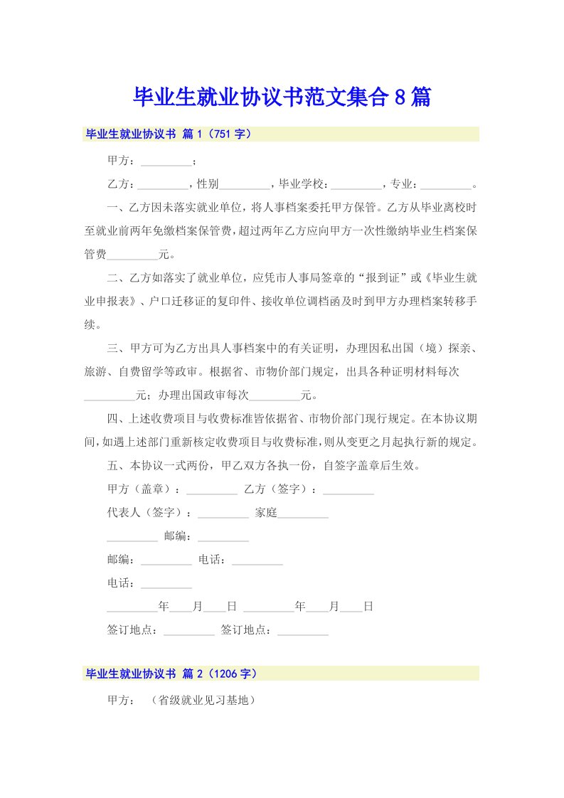 毕业生就业协议书范文集合8篇