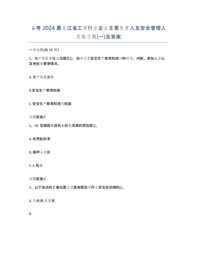 备考2024黑龙江省工贸行业企业主要负责人及安全管理人员练习题一及答案