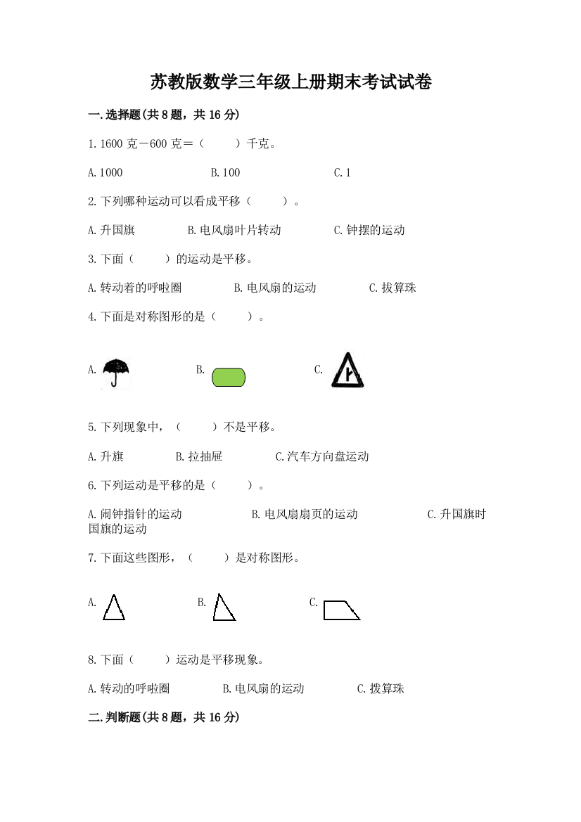 苏教版数学三年级上册期末考试试卷含答案（实用）