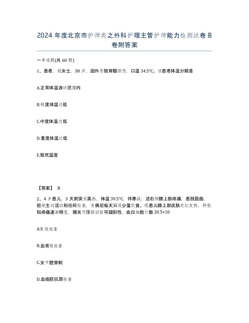 2024年度北京市护师类之外科护理主管护师能力检测试卷B卷附答案