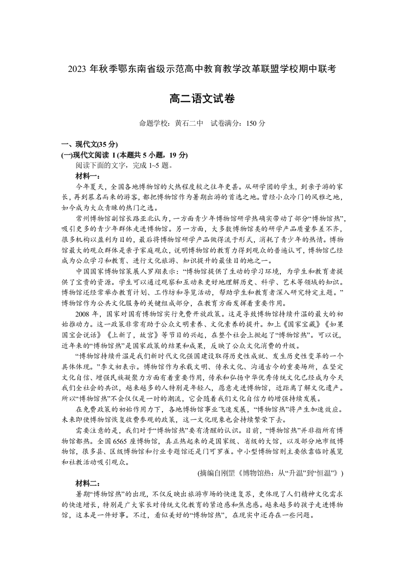 湖北省鄂东南省级示范高中教育教学改革联盟学校2023-2024学年高二上学期期中联考语文试卷