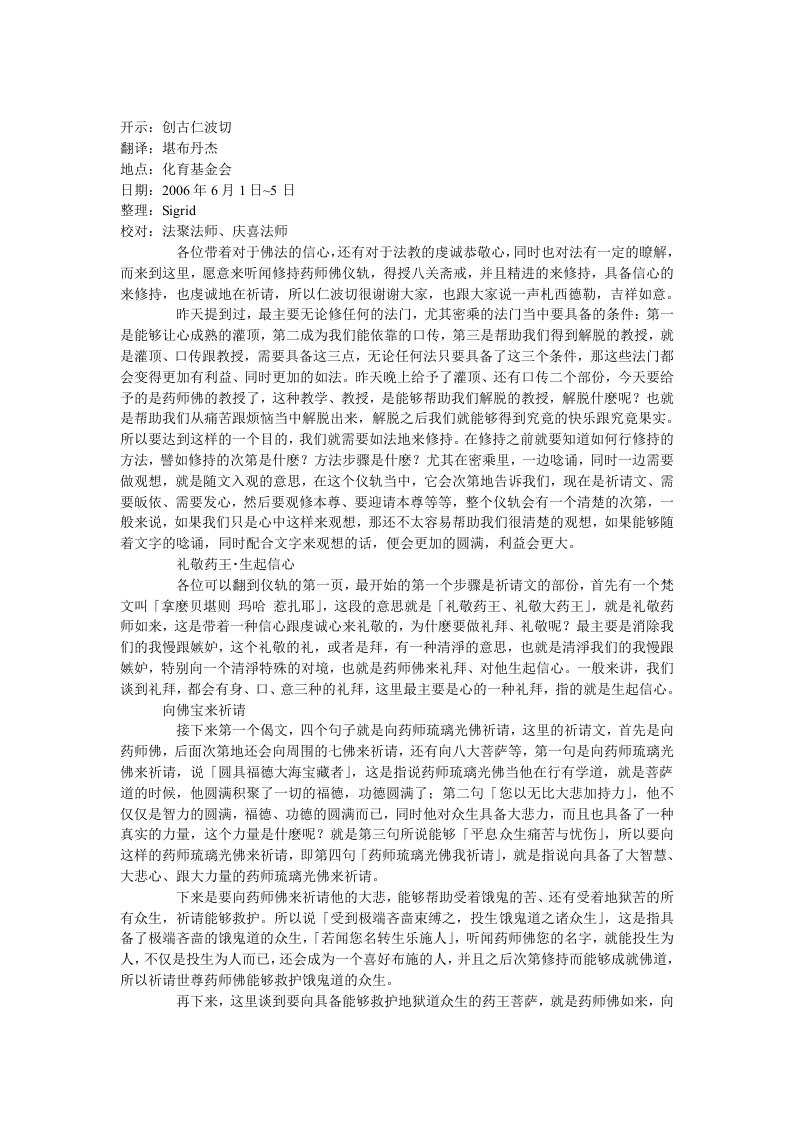 创古仁波切开示药师佛之修法