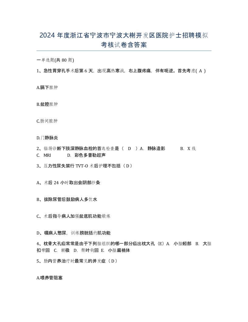 2024年度浙江省宁波市宁波大榭开发区医院护士招聘模拟考核试卷含答案