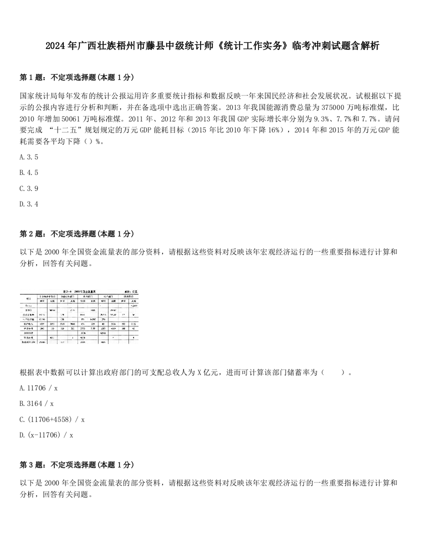 2024年广西壮族梧州市藤县中级统计师《统计工作实务》临考冲刺试题含解析