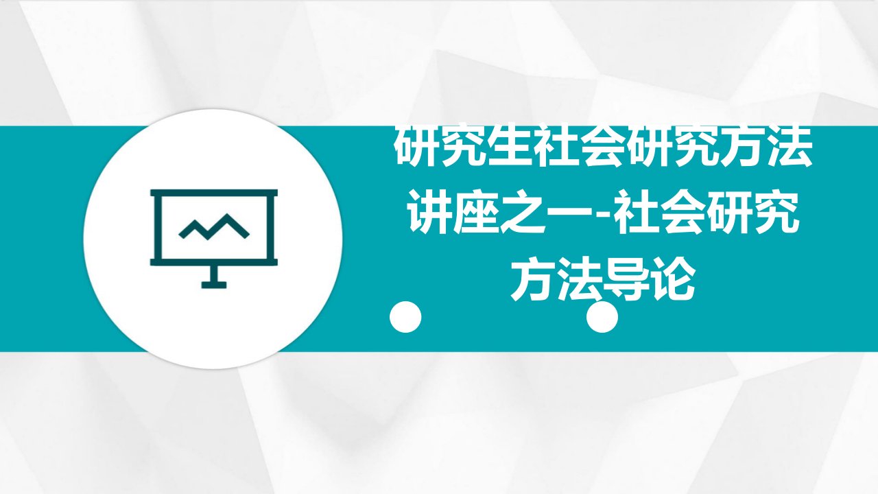 研究生社会研究方法讲座之一-社会研究方法导论