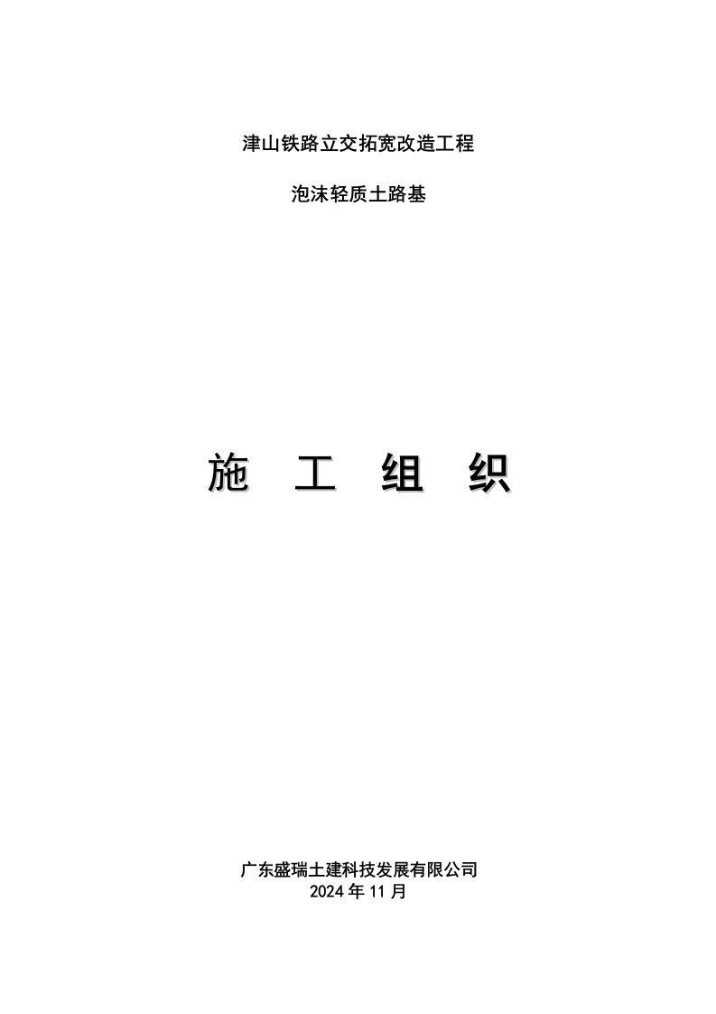 河北某铁路立交拓宽改造工程泡沫轻质土路基施工组织设计