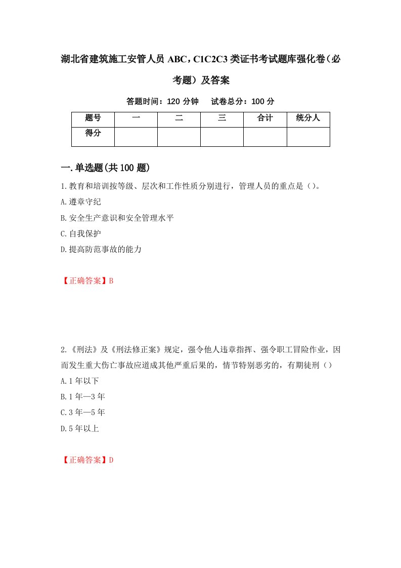 湖北省建筑施工安管人员ABCC1C2C3类证书考试题库强化卷必考题及答案51