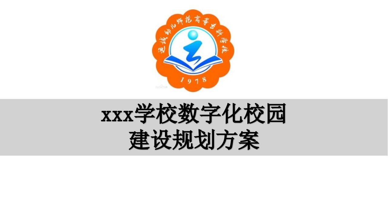 智慧校园数字化校园规划建设方案