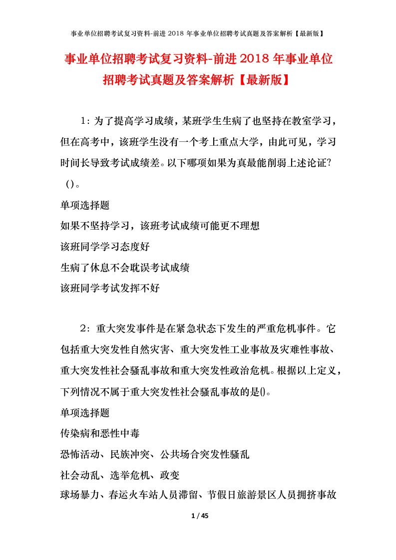 事业单位招聘考试复习资料-前进2018年事业单位招聘考试真题及答案解析最新版_1