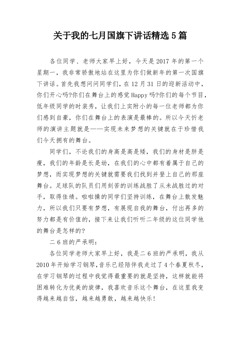 关于我的七月国旗下讲话精选5篇