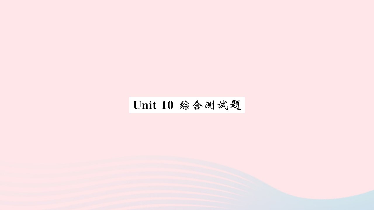 黄石专版2022七年级英语下册Unit10I'dlikesomenoodles综合测试题习题课件新版人教新目标版