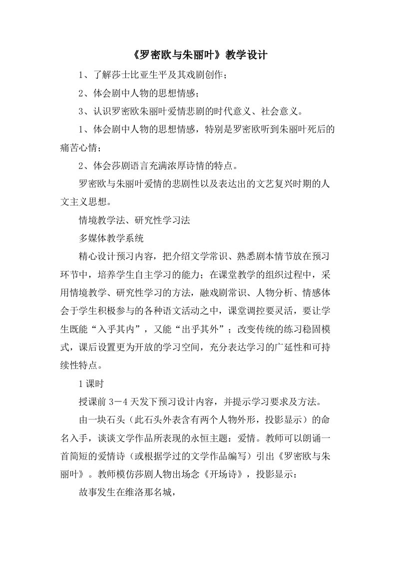 《罗密欧与朱丽叶》教学设计