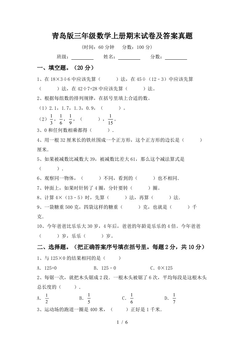 青岛版三年级数学上册期末试卷及答案真题