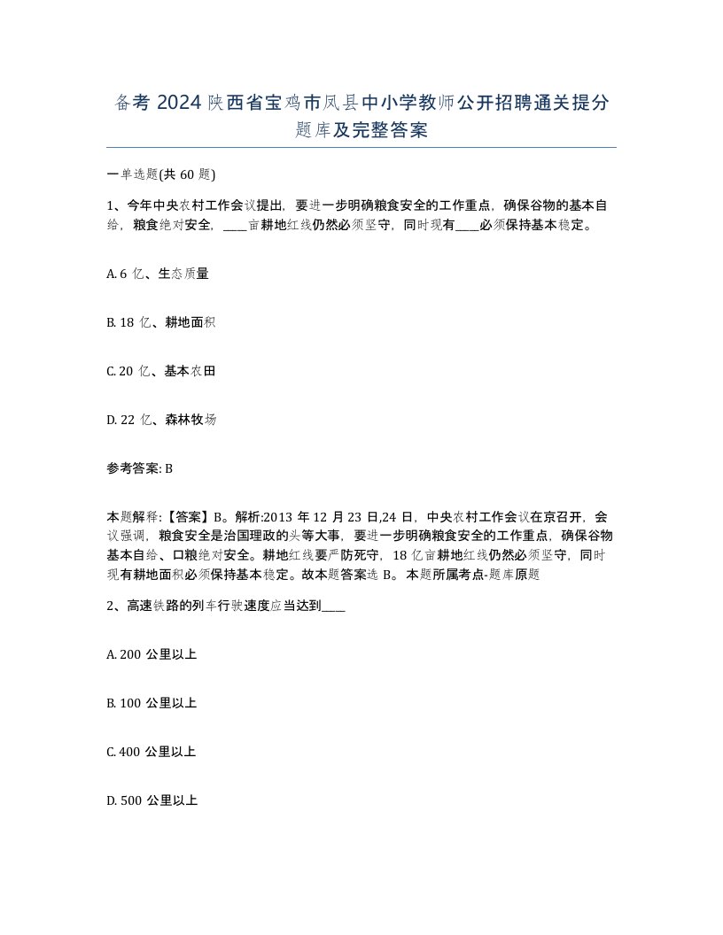 备考2024陕西省宝鸡市凤县中小学教师公开招聘通关提分题库及完整答案