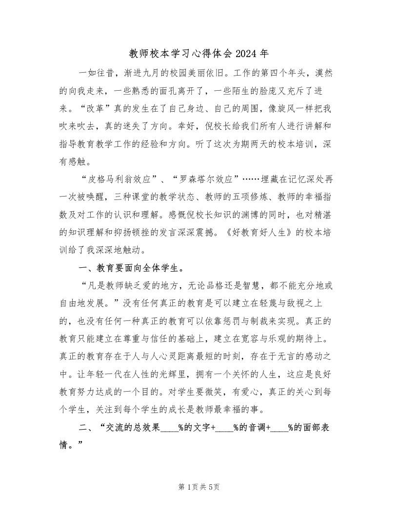 教师校本学习心得体会2024年（2篇）