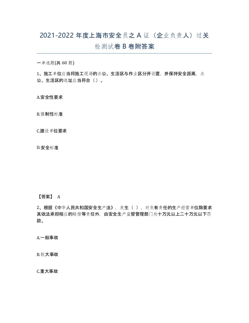 2021-2022年度上海市安全员之A证企业负责人过关检测试卷B卷附答案