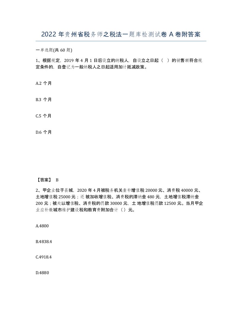 2022年贵州省税务师之税法一题库检测试卷A卷附答案