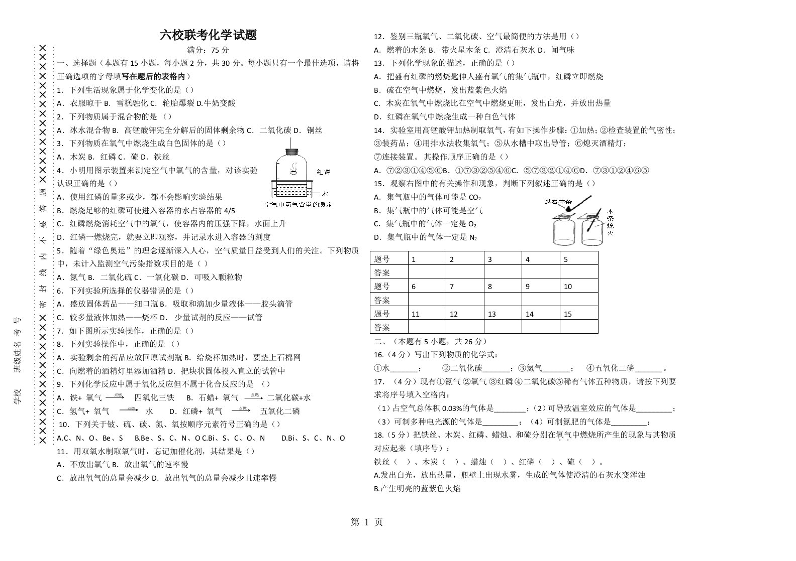 九年级上册人教版化学四川省自贡市富顺县赵化中学校等六校联考试卷