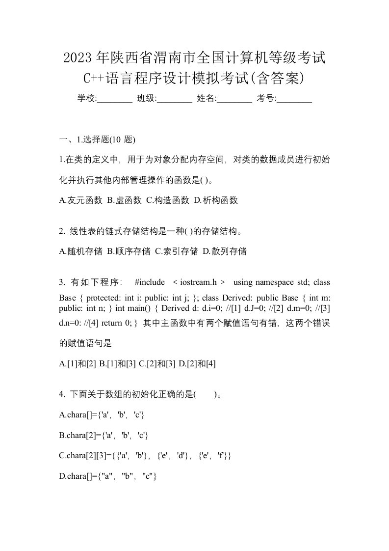 2023年陕西省渭南市全国计算机等级考试C语言程序设计模拟考试含答案