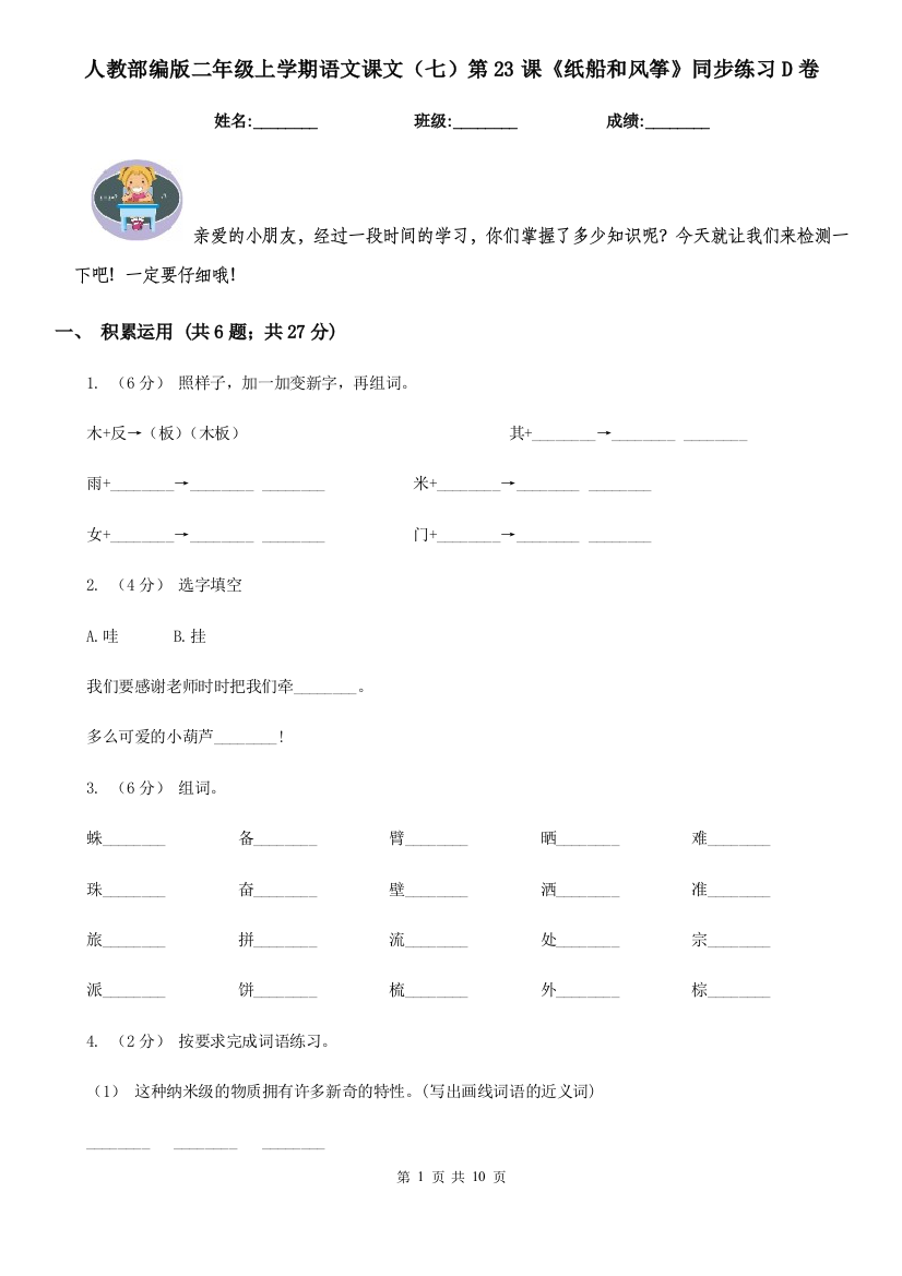 人教部编版二年级上学期语文课文七第23课纸船和风筝同步练习D卷