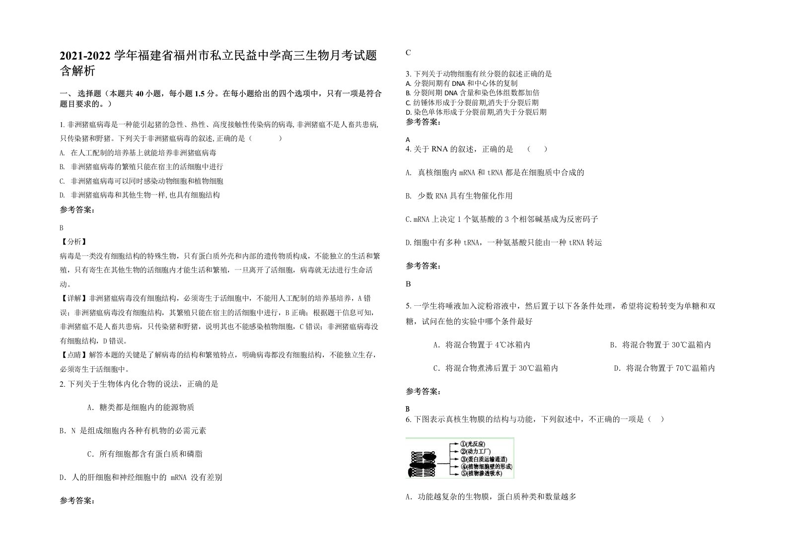 2021-2022学年福建省福州市私立民益中学高三生物月考试题含解析