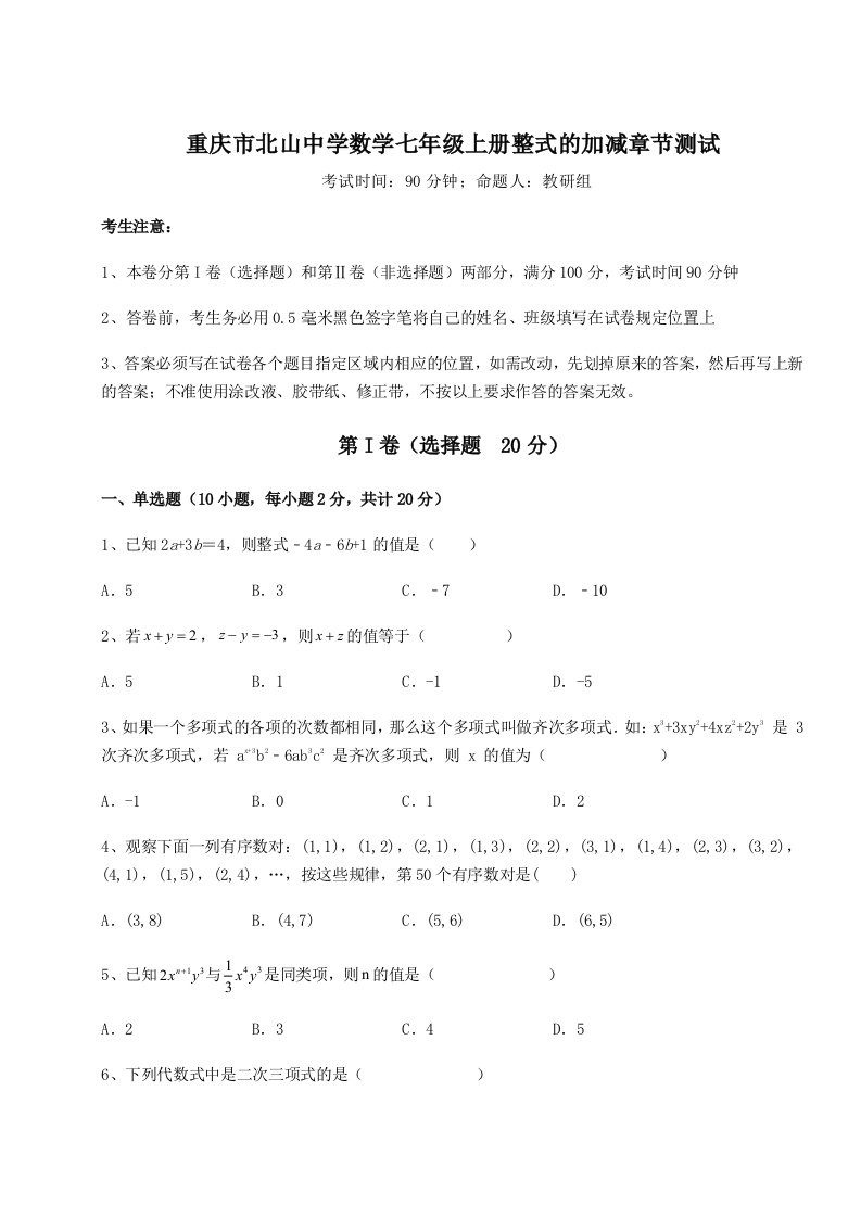 第四次月考滚动检测卷-重庆市北山中学数学七年级上册整式的加减章节测试试卷（附答案详解）