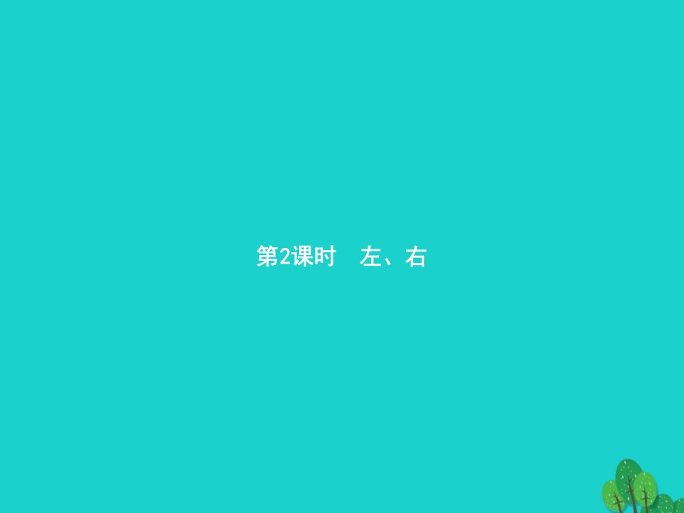 福建专版2022一年级数学上册2位置第2课时左右课件新人教版