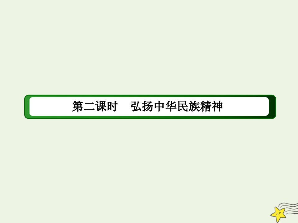 高中政治第三单元中华文化与民族精神第7课我们的民族精神2弘扬中华民族精神课件新人教版必修3