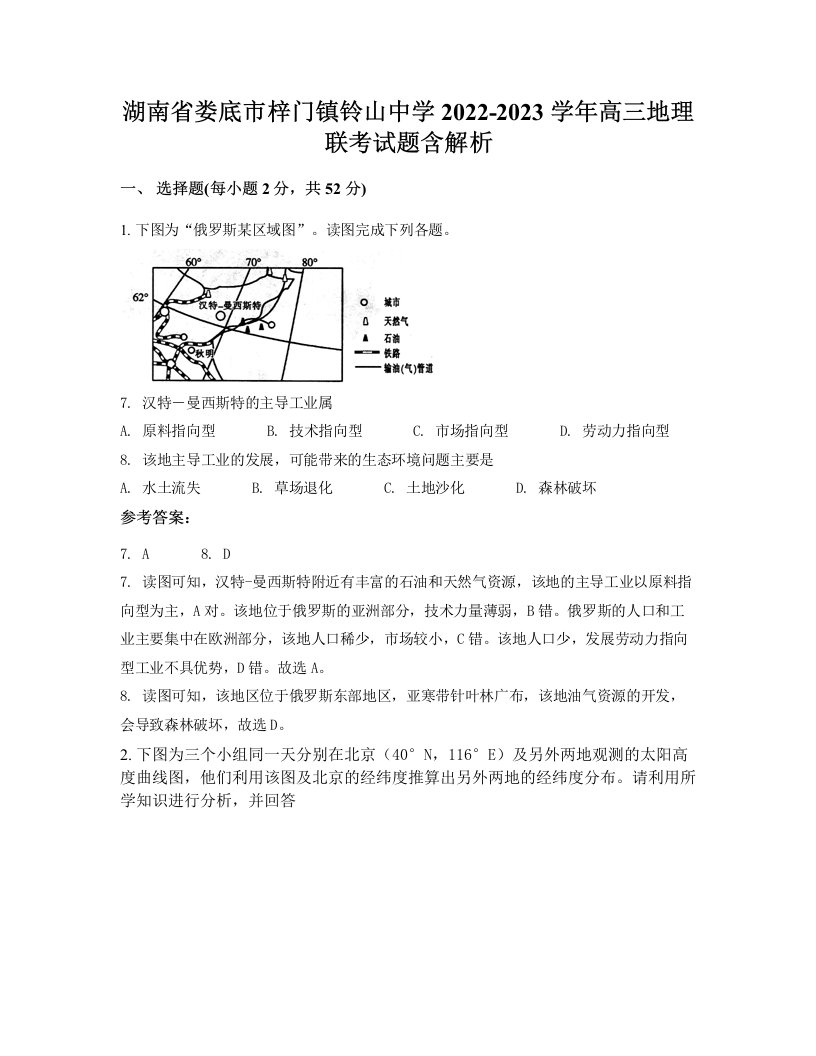 湖南省娄底市梓门镇铃山中学2022-2023学年高三地理联考试题含解析