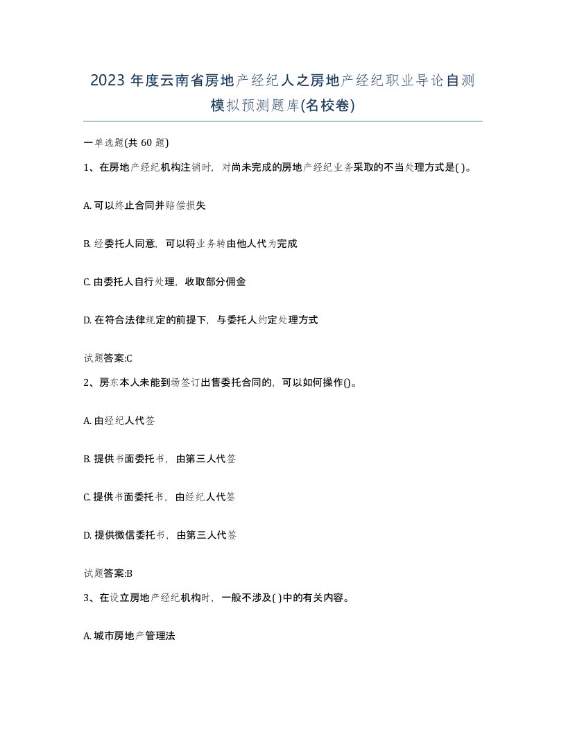 2023年度云南省房地产经纪人之房地产经纪职业导论自测模拟预测题库名校卷