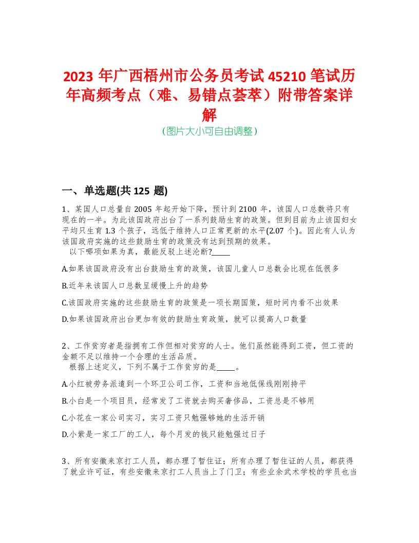 2023年广西梧州市公务员考试45210笔试历年高频考点（难、易错点荟萃）附带答案详解