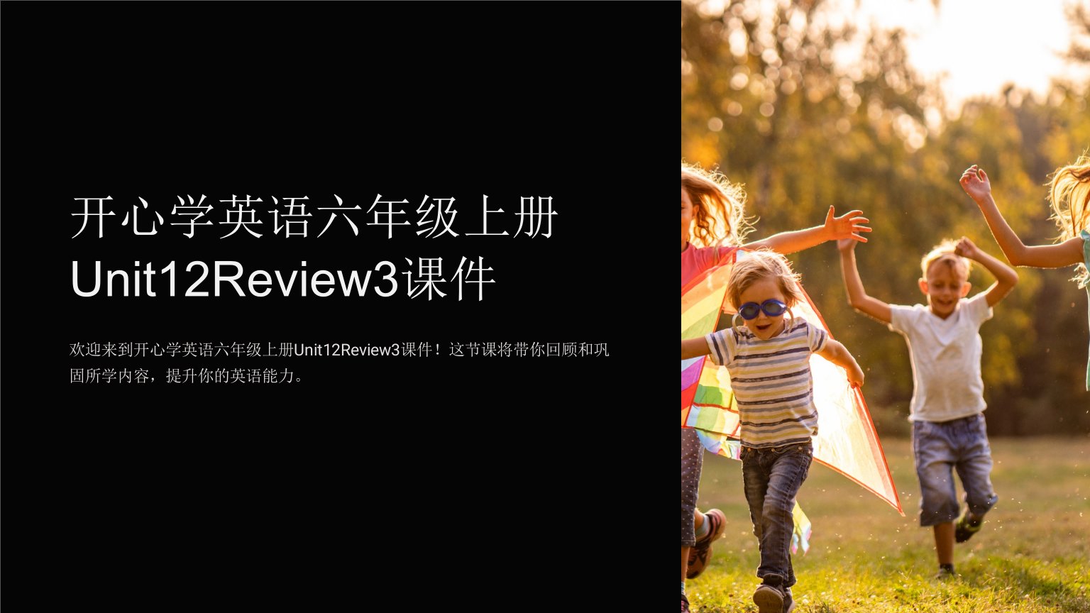 开心学英语六年级上册Unit12Review3课件