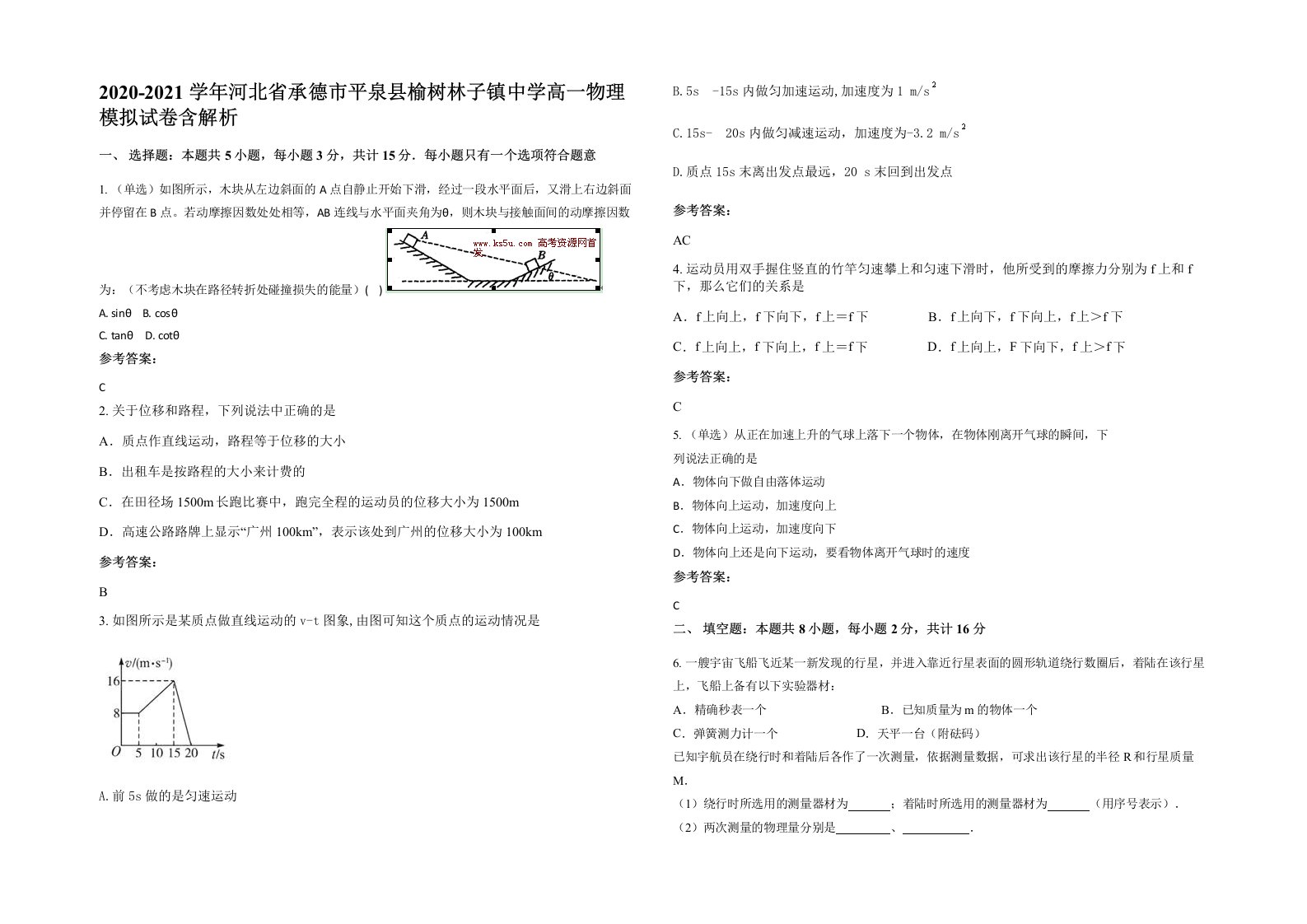 2020-2021学年河北省承德市平泉县榆树林子镇中学高一物理模拟试卷含解析