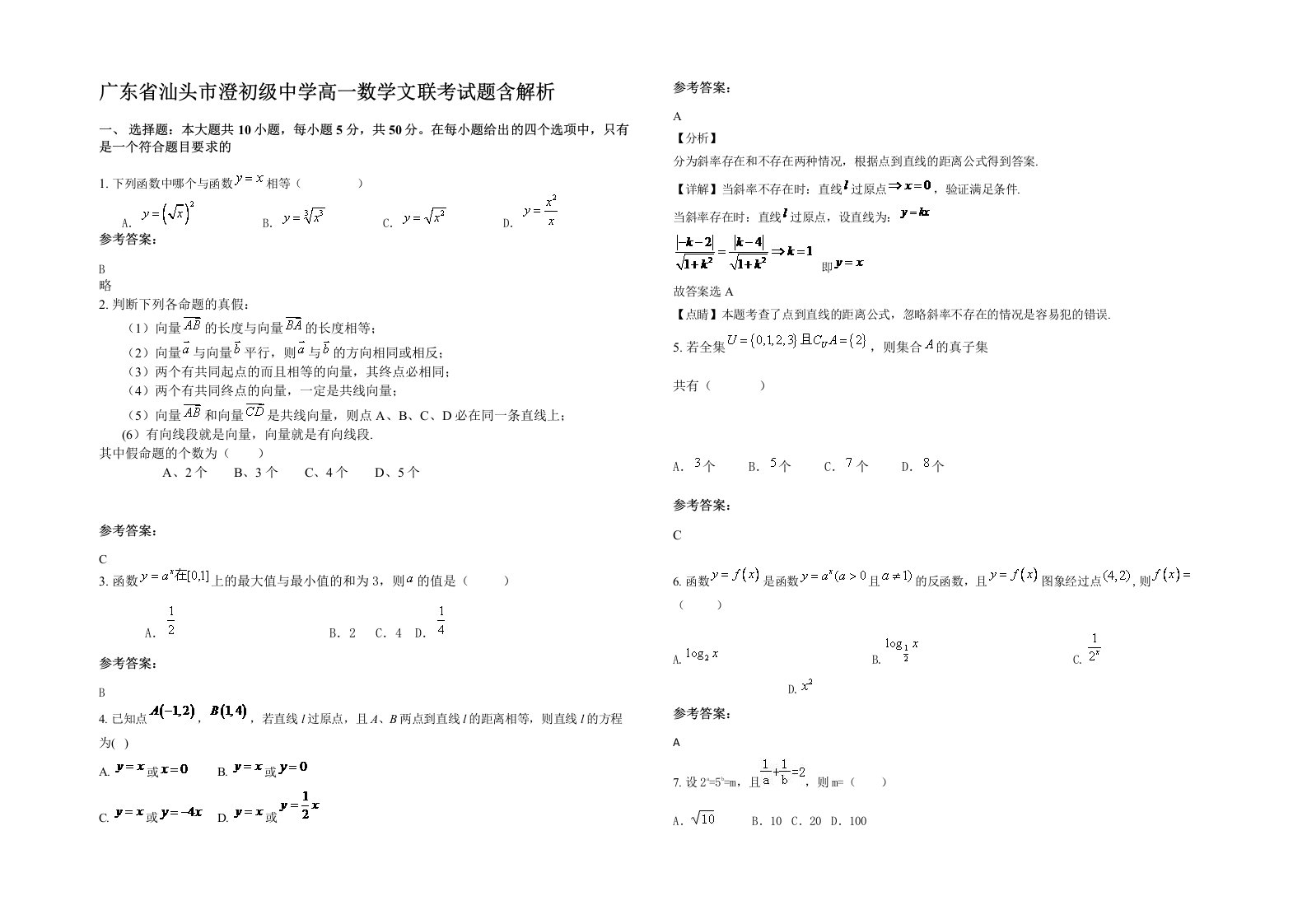 广东省汕头市澄初级中学高一数学文联考试题含解析