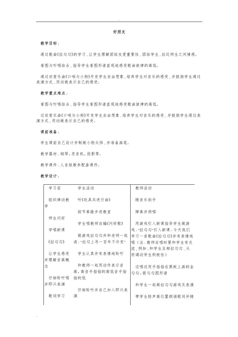 人音版一年级音乐上册教案