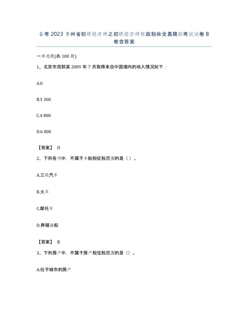 备考2023贵州省初级经济师之初级经济师财政税收全真模拟考试试卷B卷含答案