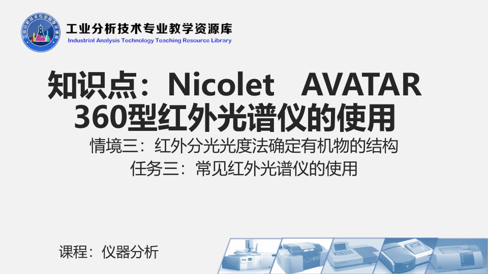 电子课件331NicoletAVATAR360型红外光谱仪的使用