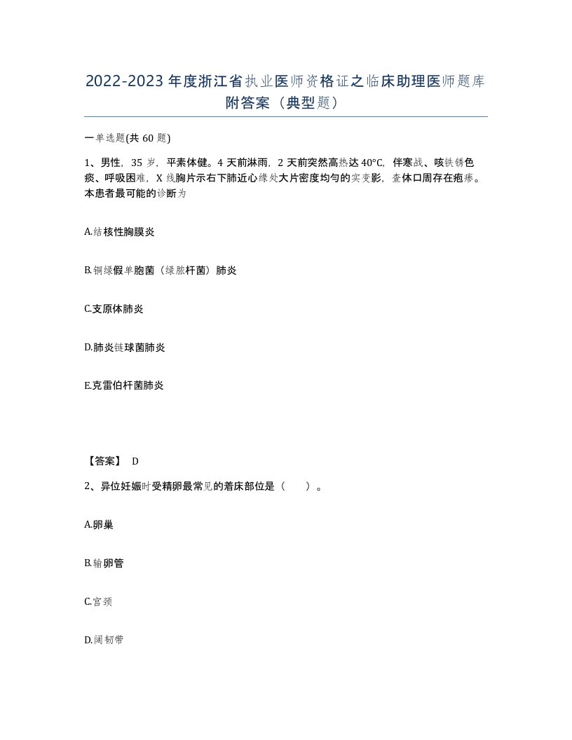 2022-2023年度浙江省执业医师资格证之临床助理医师题库附答案典型题