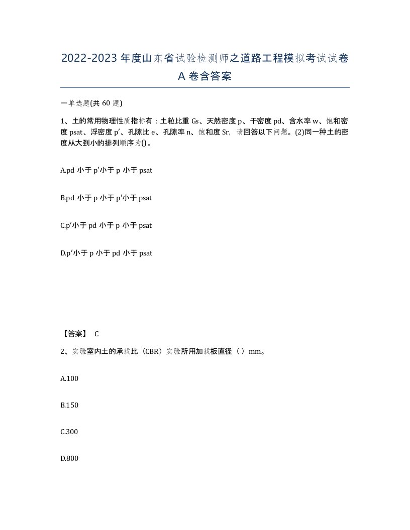 2022-2023年度山东省试验检测师之道路工程模拟考试试卷A卷含答案