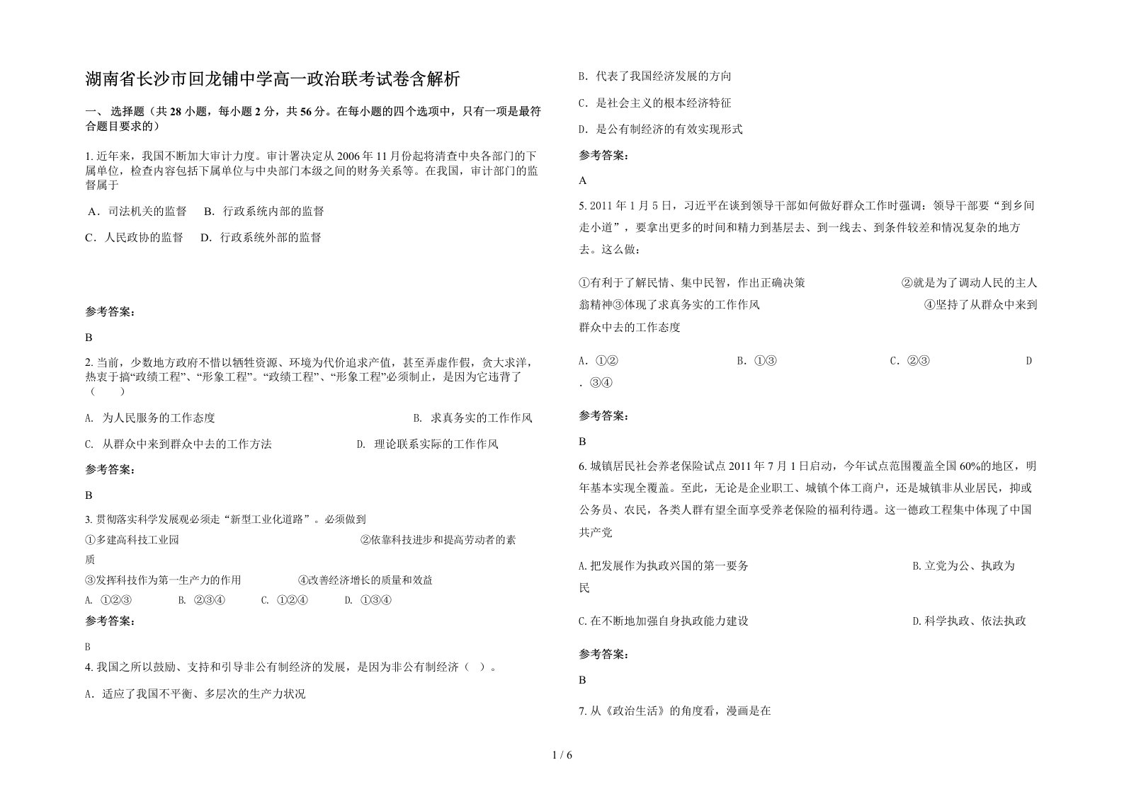 湖南省长沙市回龙铺中学高一政治联考试卷含解析