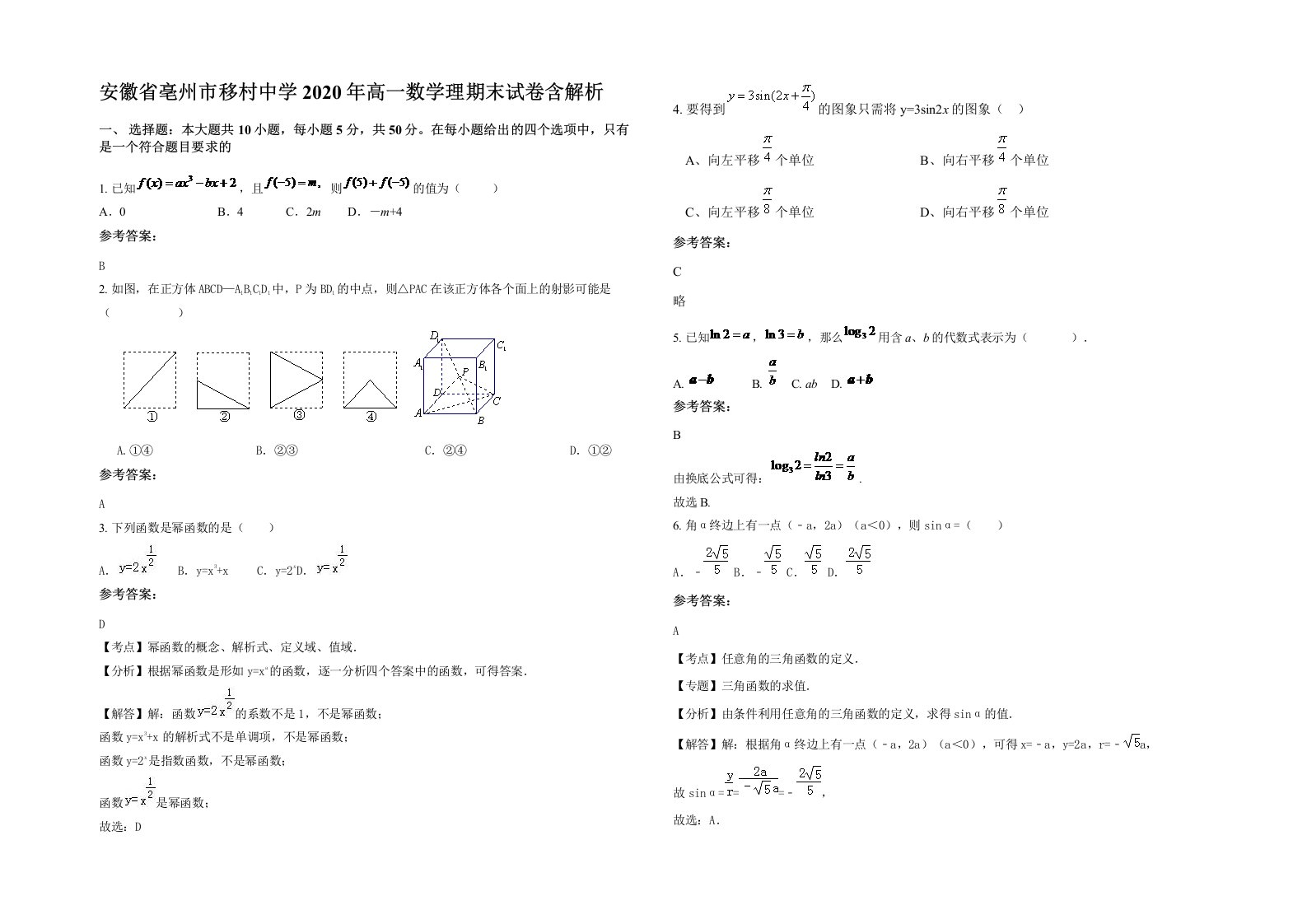 安徽省亳州市移村中学2020年高一数学理期末试卷含解析