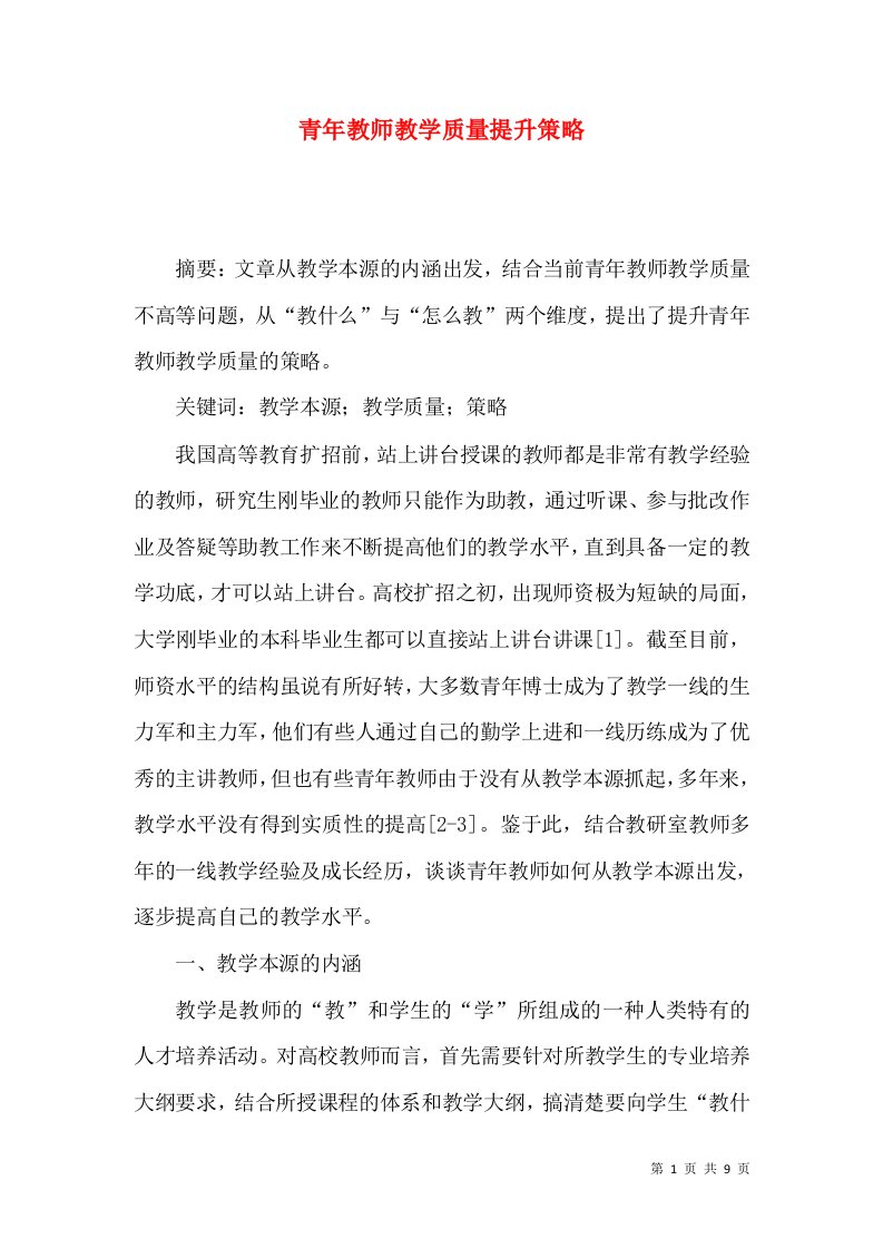 青年教师教学质量提升策略