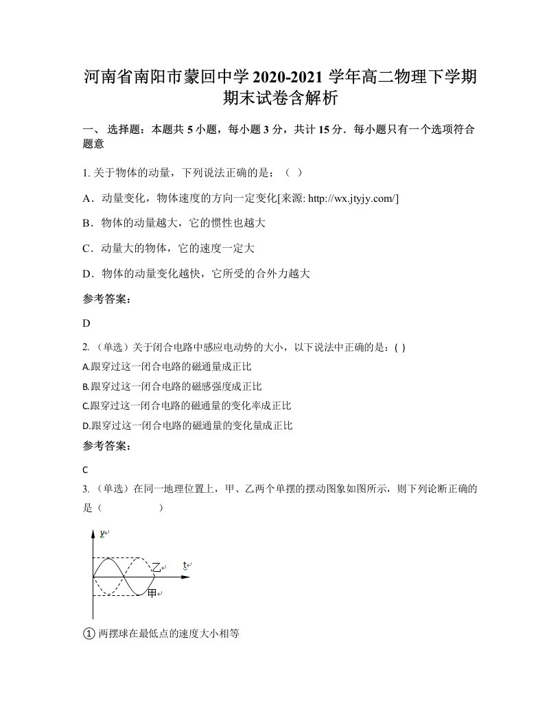 河南省南阳市蒙回中学2020-2021学年高二物理下学期期末试卷含解析