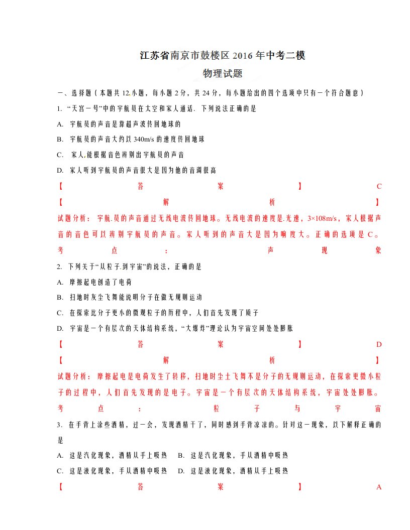 南京市鼓楼区九年级中考二模物理试题解析(解析版)