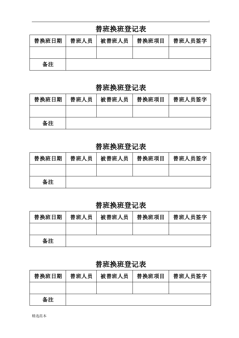 替班换班登记表