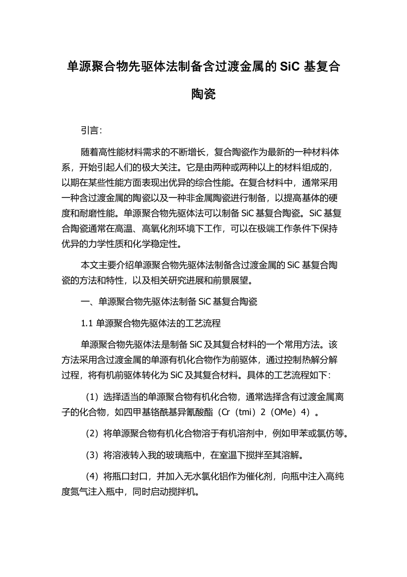 单源聚合物先驱体法制备含过渡金属的SiC基复合陶瓷