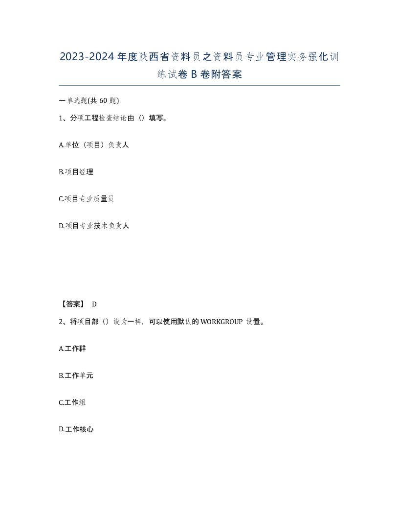 2023-2024年度陕西省资料员之资料员专业管理实务强化训练试卷B卷附答案