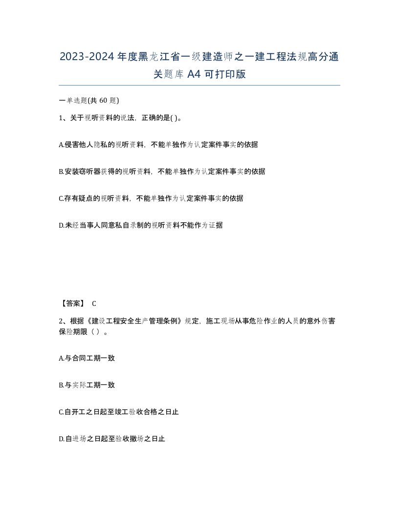 2023-2024年度黑龙江省一级建造师之一建工程法规高分通关题库A4可打印版