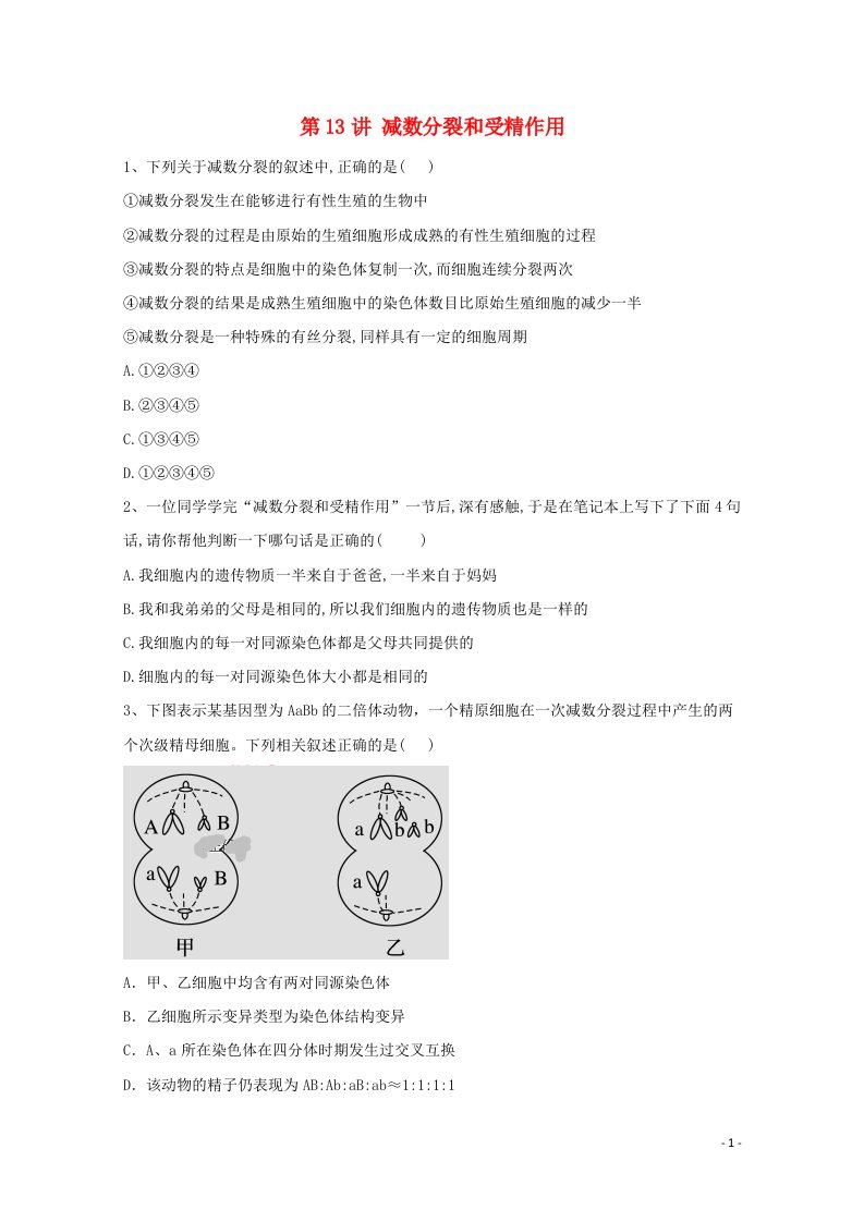 2021年高考生物一轮复习第13讲减数分裂和受精作用跟踪练含解析